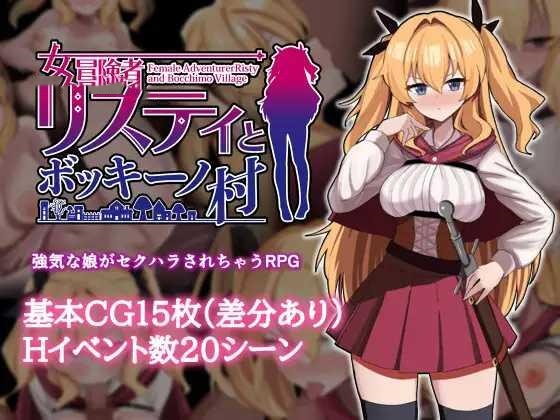 RPG/AI汉化丨 女冒险者莉丝蒂和博奇诺村 女冒険者リスティとボッキーノ村 【20241209】 游戏截图 3
