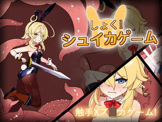 SLG/PC+安卓丨 色!拼图游戏 しょく!シュイカゲーム Ver1.1 + Ver24.04.10 【20240820】 游戏截图 2