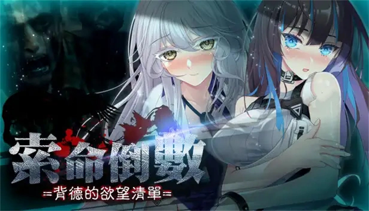 SLG/STEAM官中/新作丨索命倒数-背德的欲望清单 V1.05【20240410】 游戏截图 4