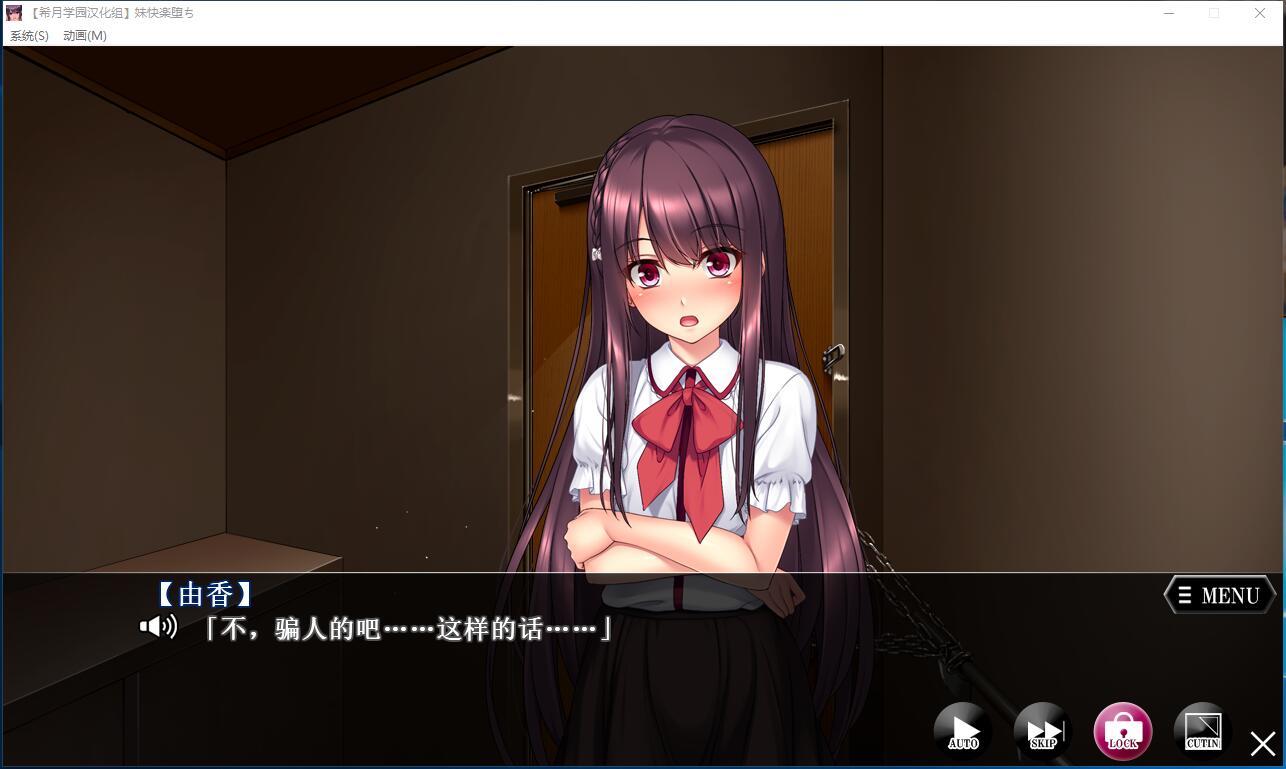妹快乐堕落:被哥哥强行监禁嘿嘿后!完整汉化版+全CG存档 游戏截图 1