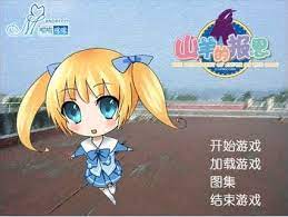 山羊的报恩 游戏截图 2