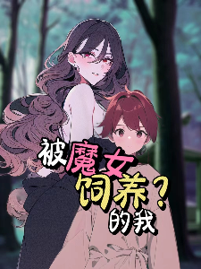 饲养我的魔女 游戏截图 1