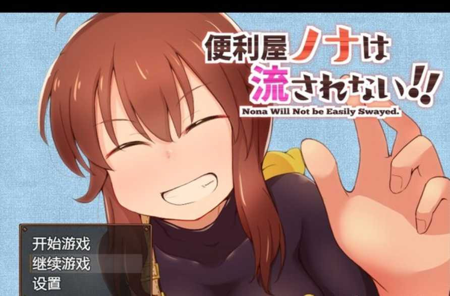 RPG/汉化丨便利屋诺娜绝不随波逐流!/便利屋ノナは流されない!! Ver1.001 AAI汉化版【20250730】 游戏截图 7