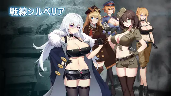 戦線シルベリア /战线西尔贝利亚 【20230405】 游戏截图 6