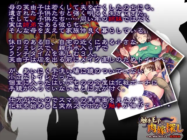 触手王子の肉嫁探し～母と姉弟の終わらない絶頂地獄～Ver1.0【PC0901】 游戏截图 2