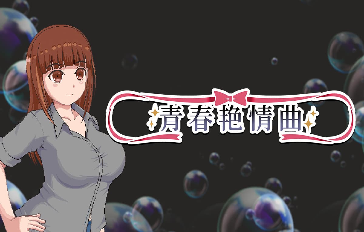 RPG/官中丨 青春艳情曲 v1.01 官中步兵版 【20250324】 游戏截图 1