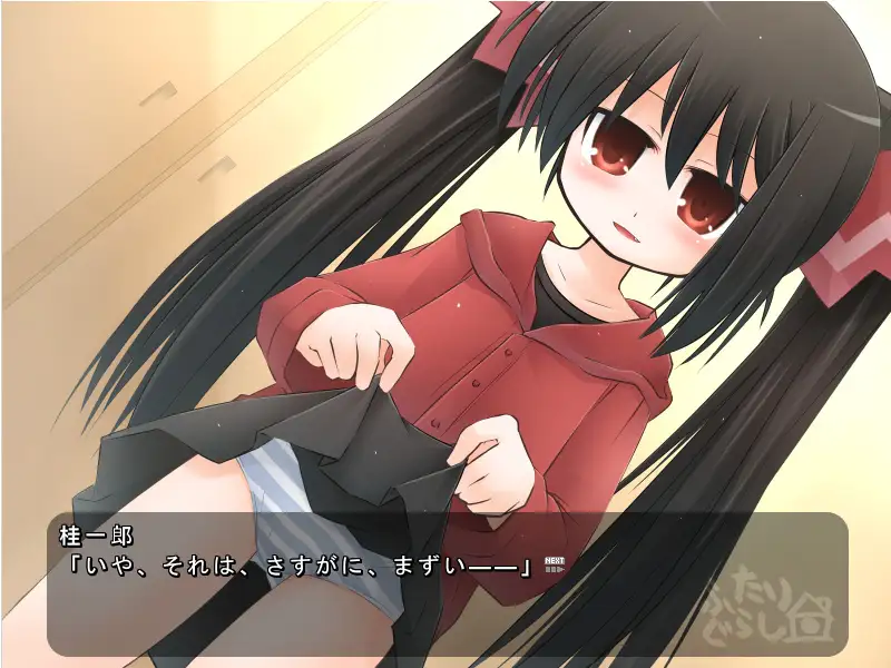 二人生活 PICOPICOSOFT ふたりぐらし「パイロット版その１」【PC10月】 游戏截图 2