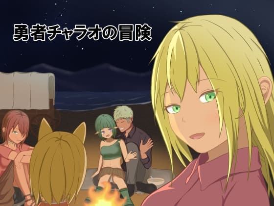 日式RPG/后宫/更新丨勇者查拉奥的冒险 勇者チャラオの冒険 v1.5 AI汉化版+全回想存档 【20250423】 游戏截图 5