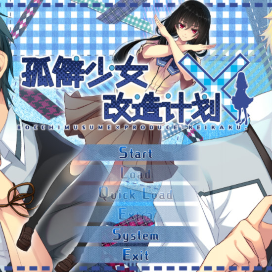 孤僻少女改造计划