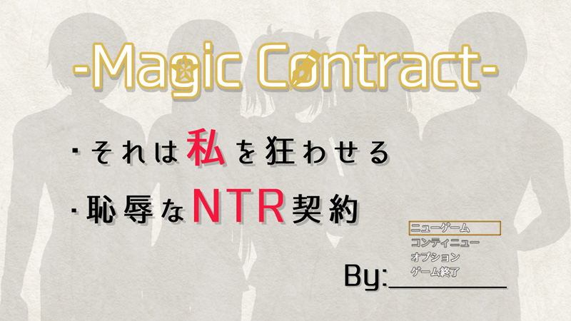 SLG/新作/机翻/NTR丨耻辱与NTR的契约 Magic Contract【20231107】 游戏截图 7