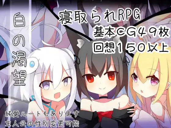 日式RPG/新安卓/汉化丨 白色的渴望 白の渇望 V1.01.0   【20241201】 游戏截图 3