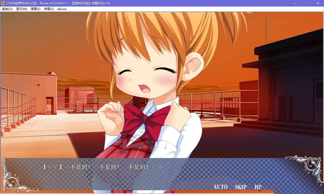 少女与世界与点心之剑 ~Route of ICHIGO 1~ 游戏截图 3