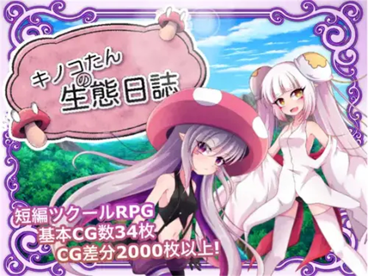 RPG/中文国配全CG/陵辱轮姦丨蘑菇的生态日志 V1.11 【20231208】 游戏截图 6