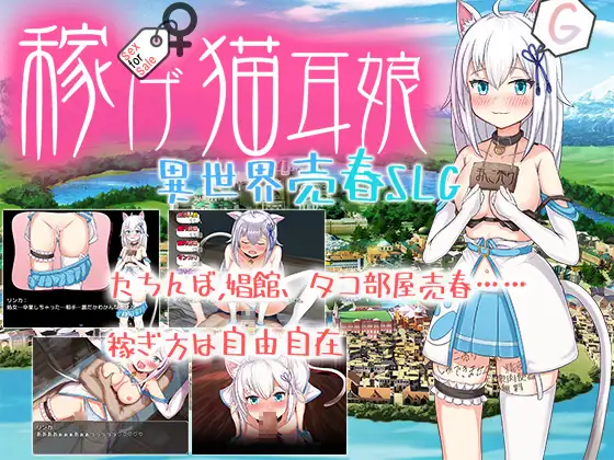 RPG/AI汉化丨 赚钱吧！猫耳娘～异世界卖春SLG～ 稼げ猫耳娘 ～異世界売春SLG～ 【20240915】 游戏截图 2