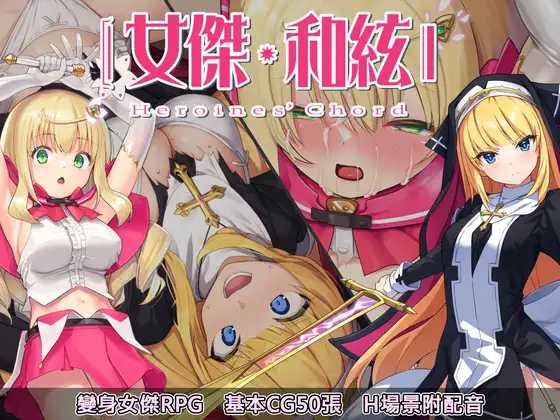 爆款大作RPG/中文/双端 | 全明星RPG:女杰·和弦 官方中文版+全CG存档【20230514】 游戏截图 6