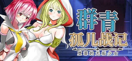 RPG/PC/官中丨 群青孤儿战记~堕落的无垢少女~ v1.07 【20240720】 游戏截图 1