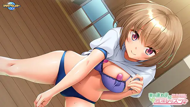 ADV/AI汉化丨妻の連れ子に性淫レッスン～可愛い娘は変態候補！？野外プレイに大ハマり～PC+KR【20240920】 游戏截图 1