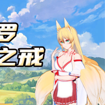 索罗灵魂之戒