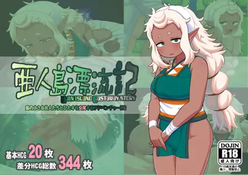 RPG/新作/机翻丨亜人島漂流記~不思議な島で小さな住人たちと交尾三昧~【20230818】 游戏截图 5