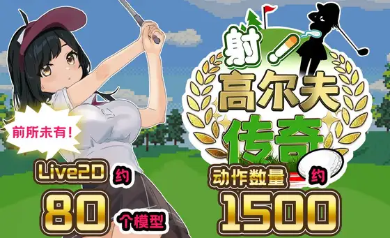 SLG/官方AI中文丨射！高尔夫传奇 Ver1.11 【20240424】 游戏截图 5