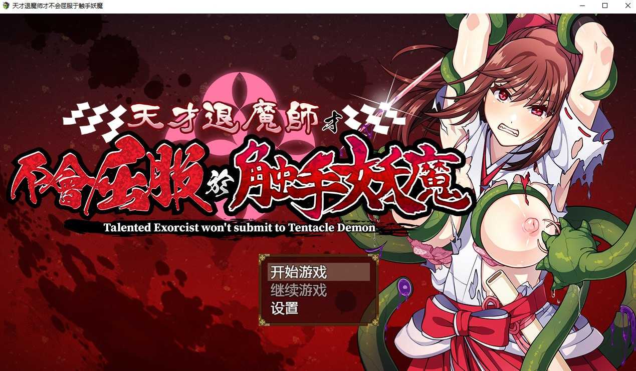 RPG/官中/步兵丨天才退魔师才不会屈服于触手妖魔 【20241202】 游戏截图 4