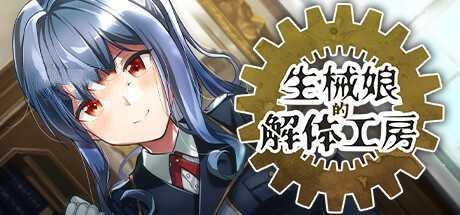SLG/PC/官中丨 生械娘的解体工房 Ver1.5.4 官中步兵版 【20250201】 游戏截图 2