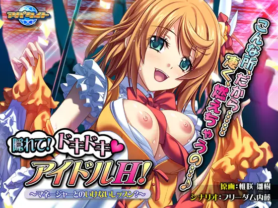 拔作ADV/AI汉化版+全CG存档丨躲起来!心跳偶像 H! ~与经理的危险课程?~【20240730】 游戏截图 3