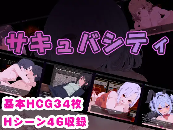 日系RPG/AIGPT汉化丨魅惑/サキュバシティ ～痴女たちの誘惑に耐えながら、街に潜む淫魔を探し出せ 1.0 XY版【20240612】 游戏截图 5