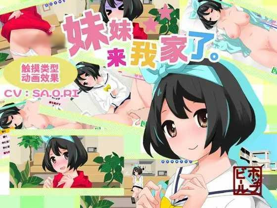 SLG/官中丨妹妹来我家了 Ver3.01 官方中文版【20240720】 游戏截图 5