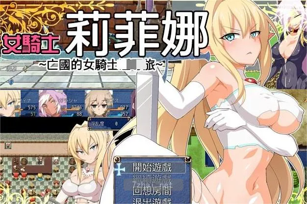 女骑士莉菲娜 游戏截图 1