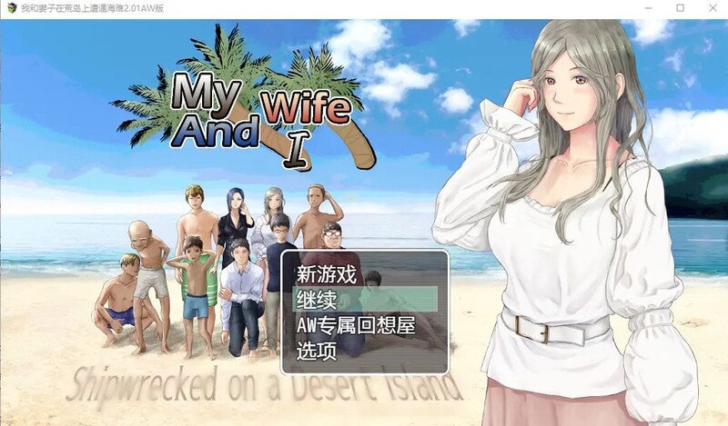 RPG/机翻/NTR丨妻子与我与无人岛遇难生活/妻つま無人島～妻と私達の無人島生活V2.01【20230706】 游戏截图 3