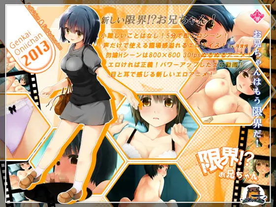 SLG/高帧动画 |  限界!? お兄ちゃん 2013 ダウンロード版 V1.10【20230513】 游戏截图 2