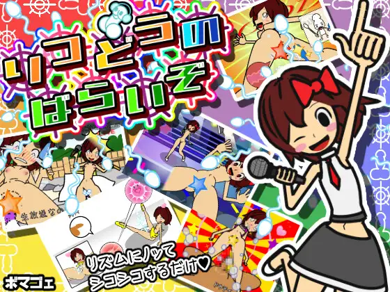 节奏天国 律動のぱらいぞ【PC0818】 游戏截图 1