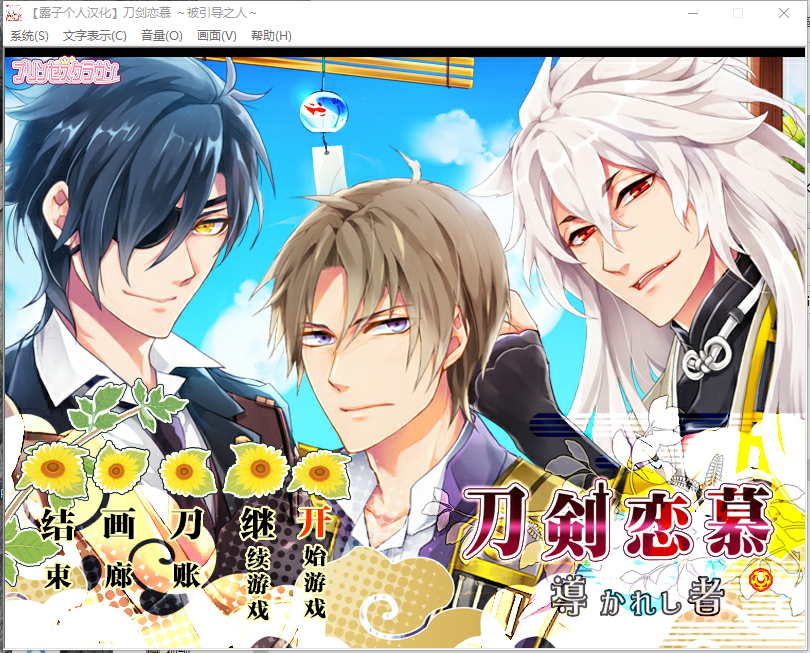 同人游戏丨 刀剑乱舞同人游戏 --刀（LOVE) 共四部  BG（女性向）【20240523】 游戏截图 3