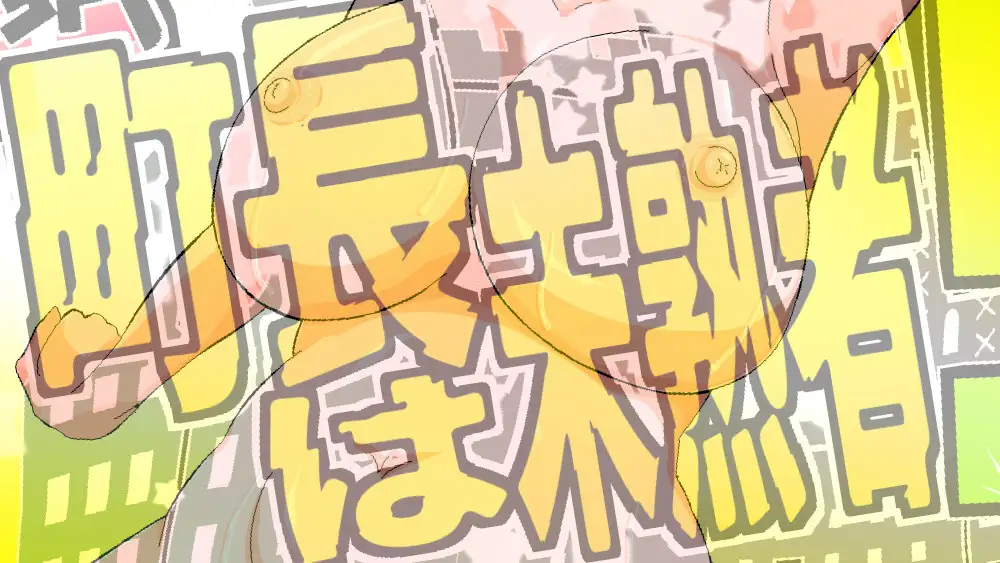 RPG/PC/AI汉化丨 正太町长是新手！ ショタ町長は未熟者! Ver1.01 【20250123】 游戏截图 1