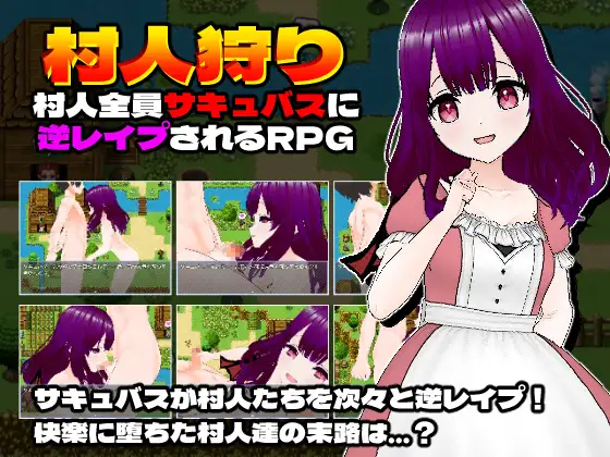 RPG/机翻/新作丨村人狩り～村人全員サキュバスに逆レイプされるRPG～【20240313】 游戏截图 2