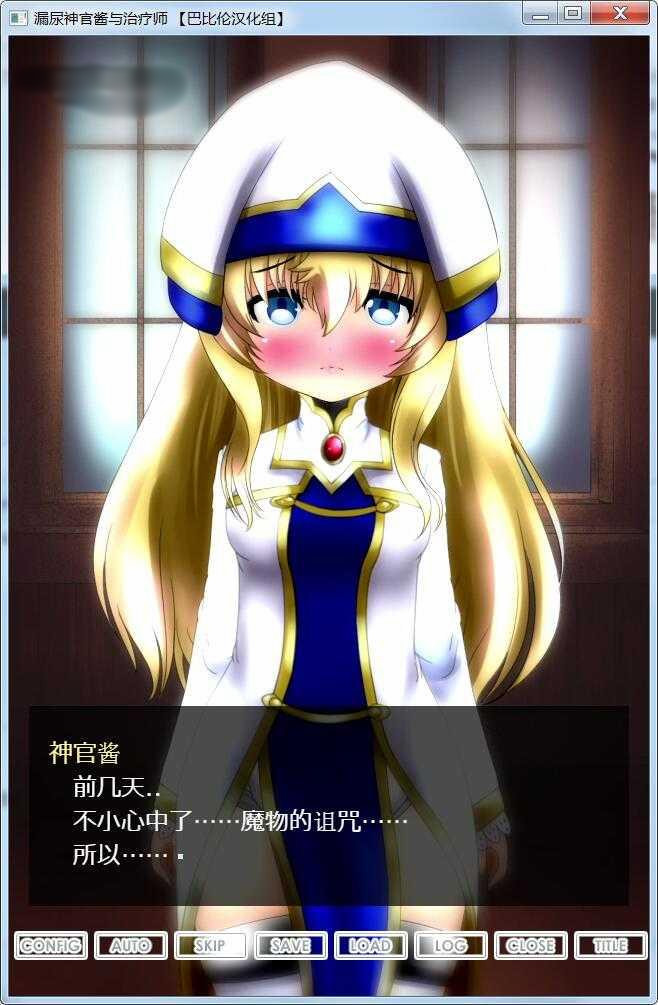 漏尿神官酱与治疗师!完整精翻汉化版【20221118】 游戏截图 1