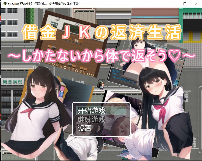 日系RPG汉化2D | 债务JK的还款生活~我没办法，我会用我的身体来还款 借金JKの返済生活 ～しかたないから体で返そう 【20230514】 游戏截图 3