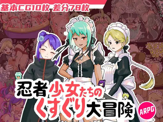 RPG/官中/新作丨忍者少女たちのくすぐり大冒険 【20230913】 游戏截图 1