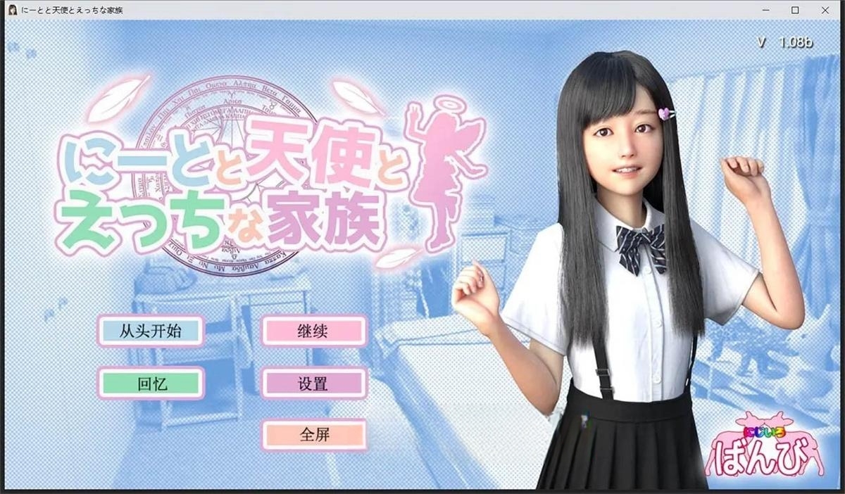 3D/汉化/动态丨死宅、天使、和甜蜜的家庭！V1.14F&D+全回想 【20230706】 游戏截图 8