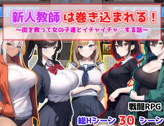 RPG/新作/机翻丨新人教師は巻き込まれる! ～街を救って女の子達とイチャイチャする話～【20231102】 游戏截图 7