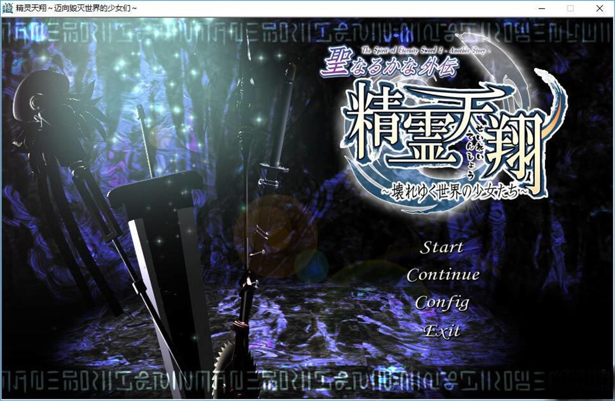 ADV+STG/汉化丨精灵天翔：迈向毁灭世界的少女们/精霊天翔 精翻汉化版【20231112】 游戏截图 4