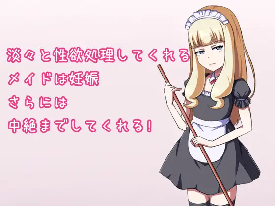让性冷淡女仆怀孕! 淡々と性欲処理してくれるメイドは妊娠...V1.2【PC0818】 游戏截图 1