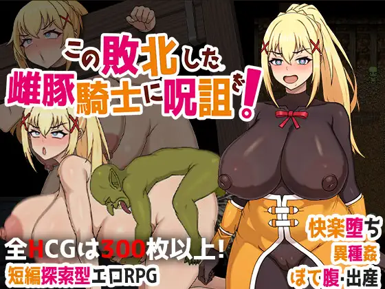 日式RPG/新安卓丨 诅咒这头失败的母猪骑士! この敗北した雌豚騎士に呪詛を! PC+安卓 官方中文版 【20250313】_1 游戏截图 1