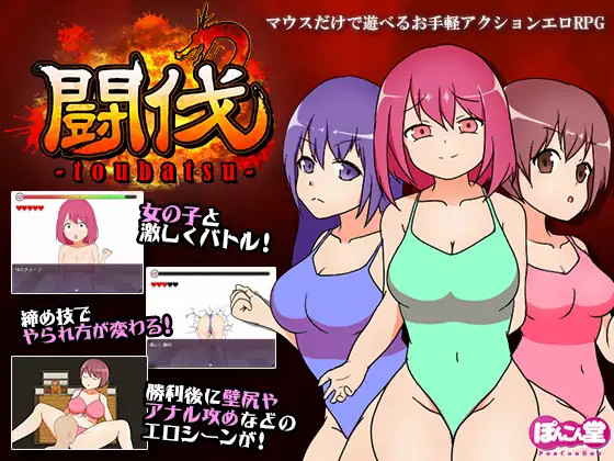 ST9月新作/互动RPG/羞耻腹击/2C丨斗伐（闘伐 -toubatsu-）V1.0 STEAM官中【20240920】 游戏截图 7
