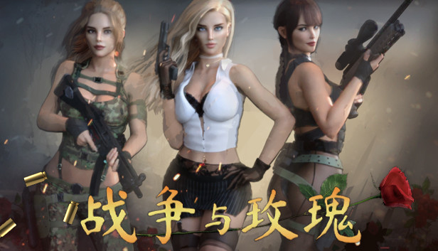 战争与玫瑰 官方中文版+R18社保补丁 游戏截图 7
