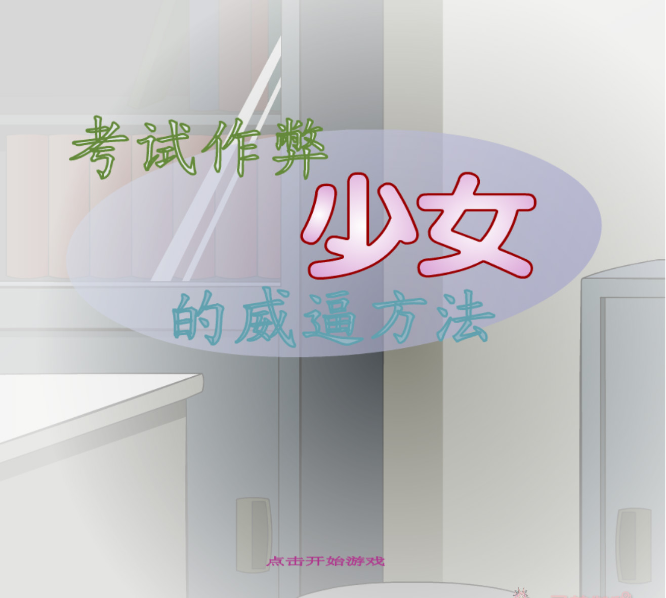 JSK-考试作弊少女的威逼方法 游戏截图 2