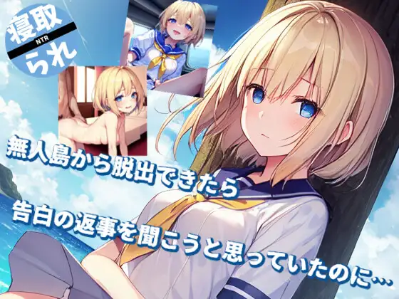 SLG/新作丨無人島から脱出できたら告白の返事を聞こうと思っていたのに…【20240124】 游戏截图 1