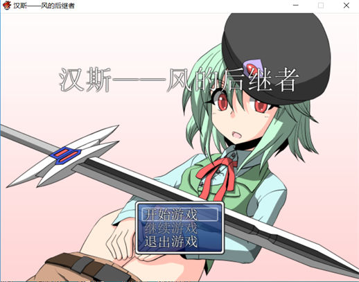 汉斯-风的后继者 游戏截图 2