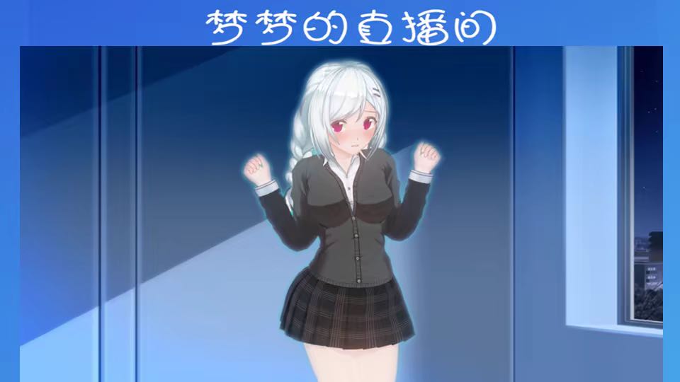 羞耻的直播任务 v0.94 PC+安卓官方中文版【20221230】 游戏截图 4